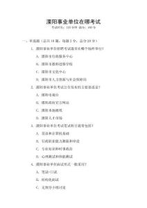 溧陽事業單位在哪考試