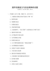 提升創(chuàng)新能力與創(chuàng)業(yè)精神的試題