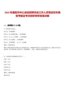 2025年襄陽市中心血站招聘采血工作人員筆試歷年典型考題及考點剖析附帶答案詳解