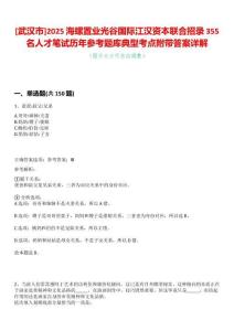 [武漢市]2025海螺置業(yè)光谷國際江漢資本聯(lián)合招錄355名人才筆試歷年參考題庫典型考點附帶答案詳解