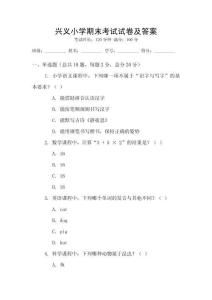 兴义小学期末考试试卷及答案