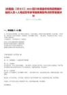 [米易縣]【攀枝花】2025四川米易縣農牧局招聘編外臨時人員4人筆試歷年參考題庫典型考點附帶答案詳解