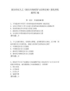 演出經(jīng)紀(jì)人之《演出市場(chǎng)政策與法律法規(guī)》強(qiáng)化訓(xùn)練題型匯編附答案詳解（滿分必刷）