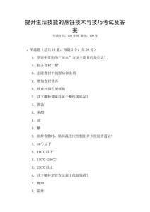 提升生活技能的烹飪技術(shù)與技巧考試及答案