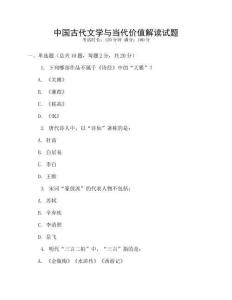 中國(guó)古代文學(xué)與當(dāng)代價(jià)值解讀試題