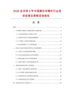 2026及未來5年中國摩托車喇叭行業投資前景及策略咨詢報告