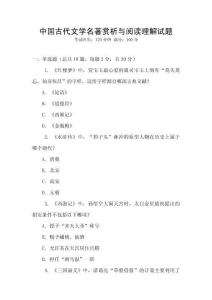 中國古代文學名著賞析與閱讀理解試題