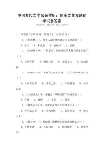 中國古代文學名著賞析：傳承文化精髓的考試及答案