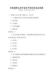 全國通用公共外語水平測試考試及答案