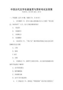 中國(guó)古代文學(xué)名著鑒賞與賞析考試及答案