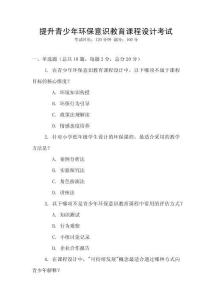 提升青少年環(huán)保意識(shí)教育課程設(shè)計(jì)考試