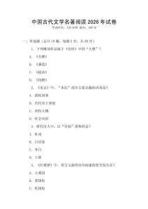 中國(guó)古代文學(xué)名著閱讀2026年試卷