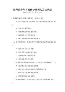 提升青少年自我保護意識的方法試題
