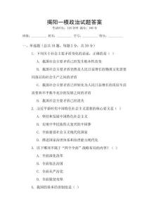揭陽一模政治試題答案