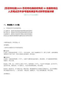[蘇尼特右旗]2025蘇尼特右旗政府購買35名服務(wù)崗位人員筆試歷年參考題庫典型考點附帶答案詳解