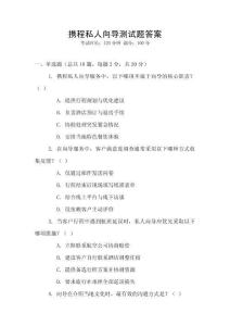 攜程私人向?qū)y試題答案