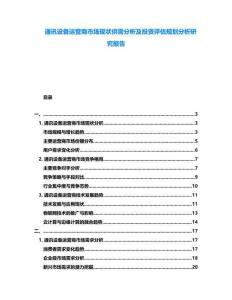 通訊設備運營商市場現狀供需分析及投資評估規劃分析研究報告