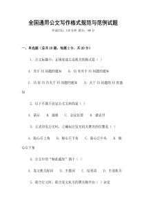 全國通用公文寫作格式規(guī)范與范例試題