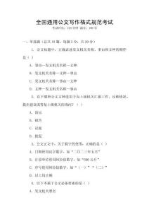 全國通用公文寫作格式規(guī)范考試