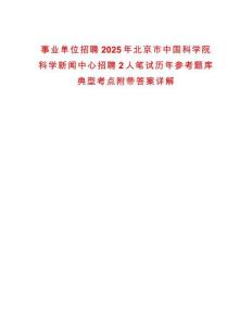 事業單位招聘2025年北京市中國科學院科學新聞中心招聘2人筆試歷年參考題庫典型考點附帶答案詳解