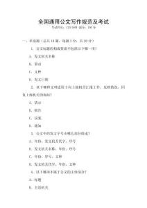 全國通用公文寫作規(guī)范及考試