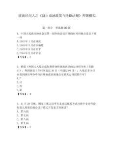 演出經紀人之《演出市場政策與法律法規》押題模擬含答案詳解（精練）