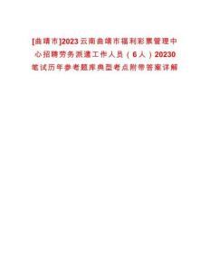 [曲靖市]2023云南曲靖市福利彩票管理中心招聘勞務派遣工作人員（6人）20230筆試歷年參考題庫典型考點附帶答案詳解