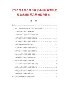 2026及未來5年中國訂單協同管理系統行業投資前景及策略咨詢報告