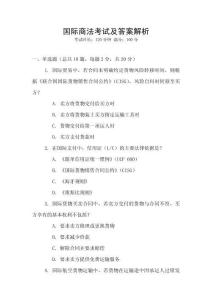 國際商法考試及答案解析
