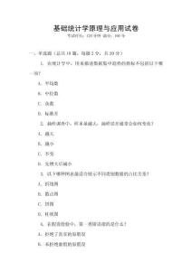 基礎統(tǒng)計學原理與應用試卷