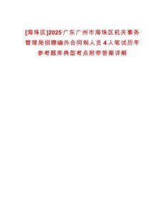 [海珠區]2025廣東廣州市海珠區機關事務管理局招聘編外合同制人員4人筆試歷年參考題庫典型考點附帶答案詳解