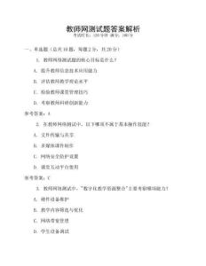 教師網(wǎng)測試題答案解析
