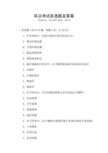 環衛考試多選題及答案