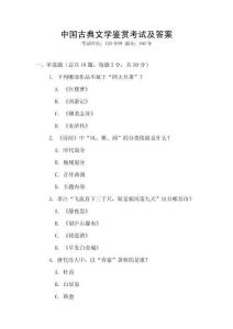中國(guó)古典文學(xué)鑒賞考試及答案