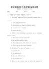 基礎英語詞匯與語法強化訓練試題