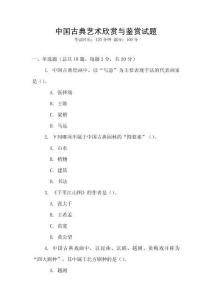 中國古典藝術欣賞與鑒賞試題