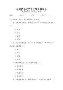 基礎(chǔ)英語詞匯記憶法詳解試卷