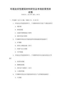 環境友好型建筑材料研究及市場前景預測試卷