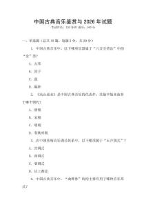 中國古典音樂鑒賞與2026年試題