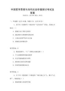中國哲學思想與當代社會價值探討考試及答案