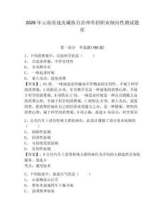 2026年云南省迪慶藏族自治州單招職業(yè)傾向性測(cè)試題庫(kù)含答案詳解