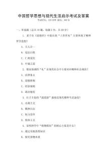 中國哲學思想與現代生活啟示考試及答案