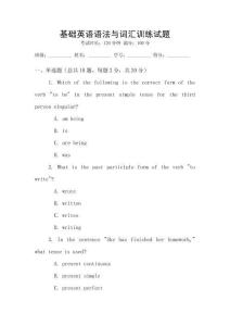 基礎(chǔ)英語語法與詞匯訓(xùn)練試題