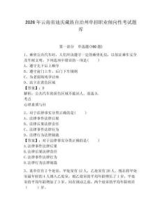 2026年云南省迪慶藏族自治州單招職業(yè)傾向性考試題庫(kù)參考答案詳解