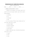 基礎英語語法及口語表達強化訓練試卷
