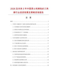 2026及未來5年中國男士純棉色織三角褲行業投資前景及策略咨詢報告