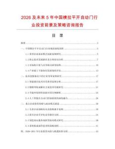 2026及未來5年中國橫拉平開自動門行業投資前景及策略咨詢報告