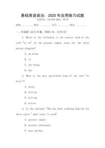 基礎英語語法：2025年應用練習試題
