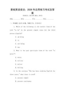 基礎英語語法：2026年應用練習考試及答案
