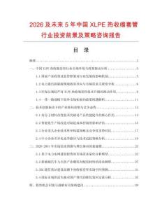 2026及未來(lái)5年中國(guó)XLPE熱收縮套管行業(yè)投資前景及策略咨詢報(bào)告